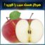 آیا مصرف هسته سیب خطرناک است؟