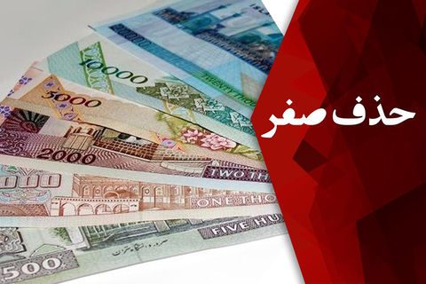ملاحظات اصلاح واحد پول ملی