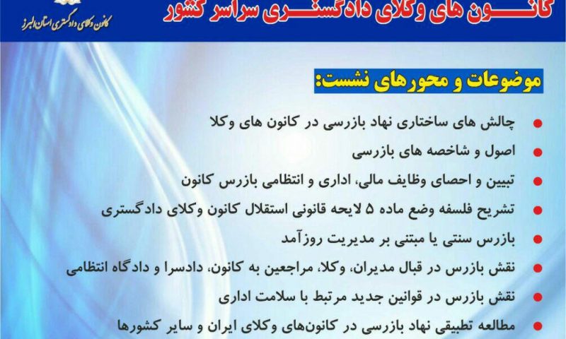 برگزاری نشست علمی-تخصصی توسط کانون وکلای دادگستری استان البرز