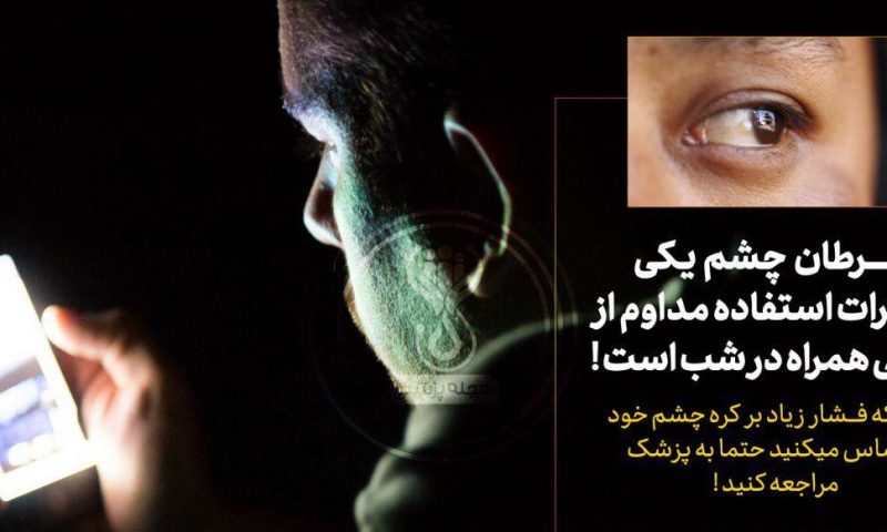 ســـــرطان چشم یکی ازمضرات استفاده مداوم از گوشی همراه در شب است !