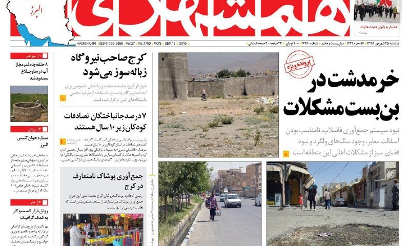 صفحه نخست روزنامه‌ همشهری البرز