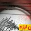 احساس زلزله محدوده قزوین در استان البرز