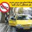 به مناسبت بازگشایی مدارس؛ توصیه‌ای به رانندگان محترم تاکسی