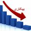 بیکاری ۱۴ درصدی شهروندان در استان البرز