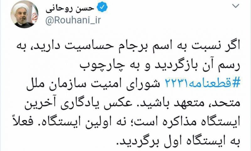 توییت روحانی: عکس یادگاری آخرین ایستگاه مذاکره است؛ نه اولین ایستگاه