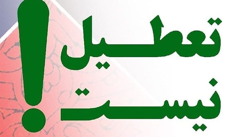 مدارس سراسر استان البرز ، فردا